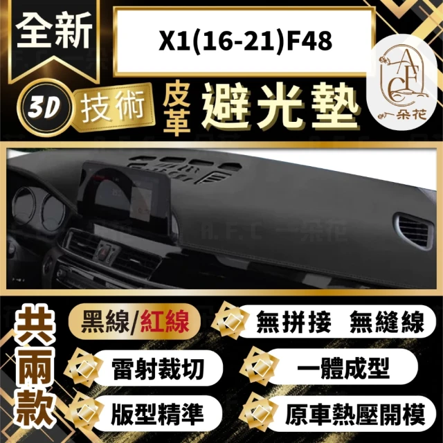 一朵花汽車百貨 X1 16-21 F48 3D一體成形避光墊 避光墊 汽車避光墊 防塵 防曬