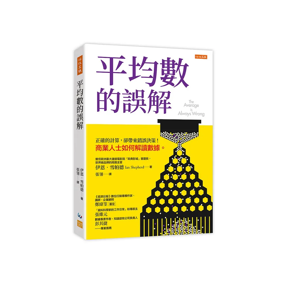 平均數的誤解：正確的計算，卻帶來錯誤決策！商業人士如何解讀數據。