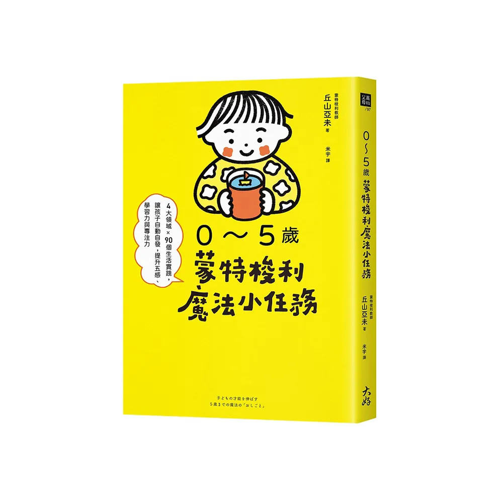 0〜5歲蒙特梭利魔法小任務：4大領域×90個生活實踐，讓孩子自動自發