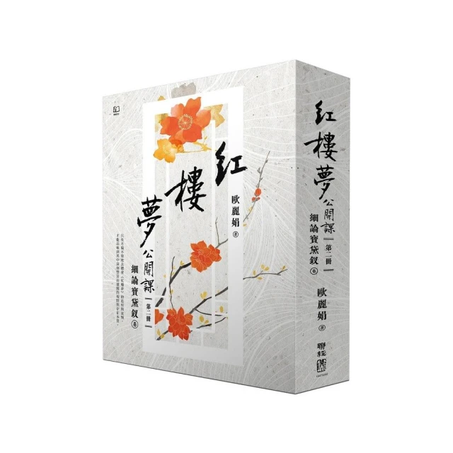 紅樓夢公開課（三）：賈府四春卷好評推薦
