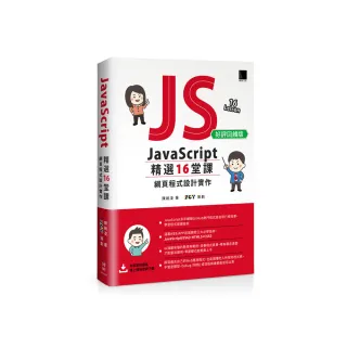 JavaScript 精選16堂課：網頁程式設計實作（好評回饋版）