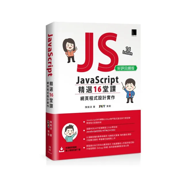 JavaScript 精選16堂課:網頁程式設計實作(好評回饋版)