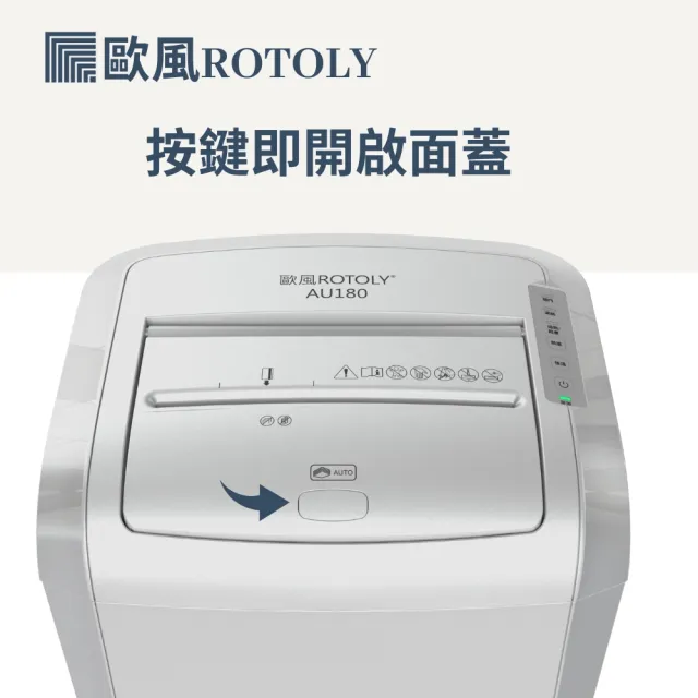 【ROTOLY 歐風】AU180  自動連續碎紙機(自動碎紙1500張不過熱)