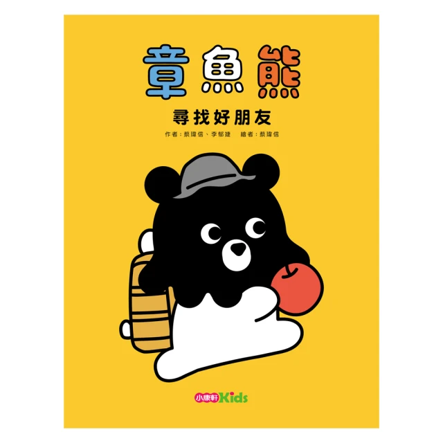 章魚熊：尋找好朋友