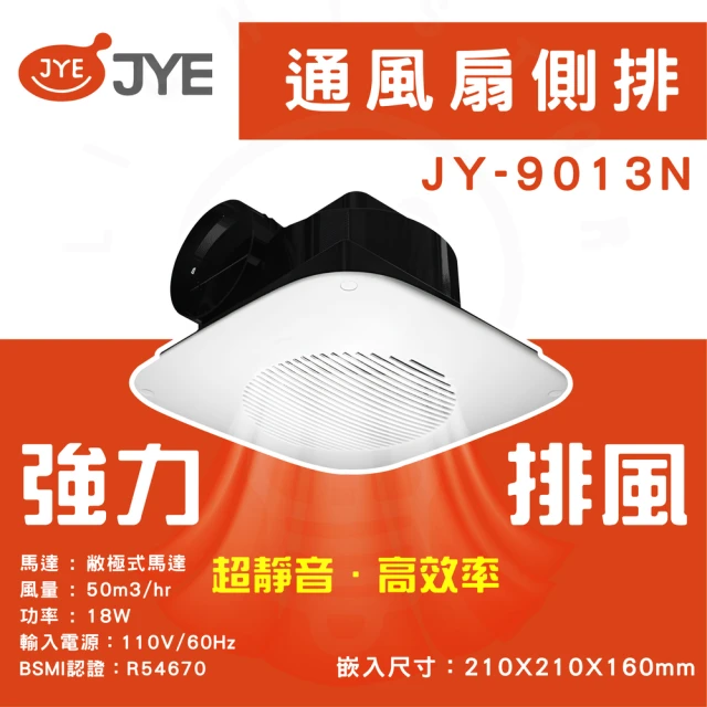 中一電工 JYE 3入組 側排浴室排風扇 110V 浴室通風扇直排(JY-9003N)