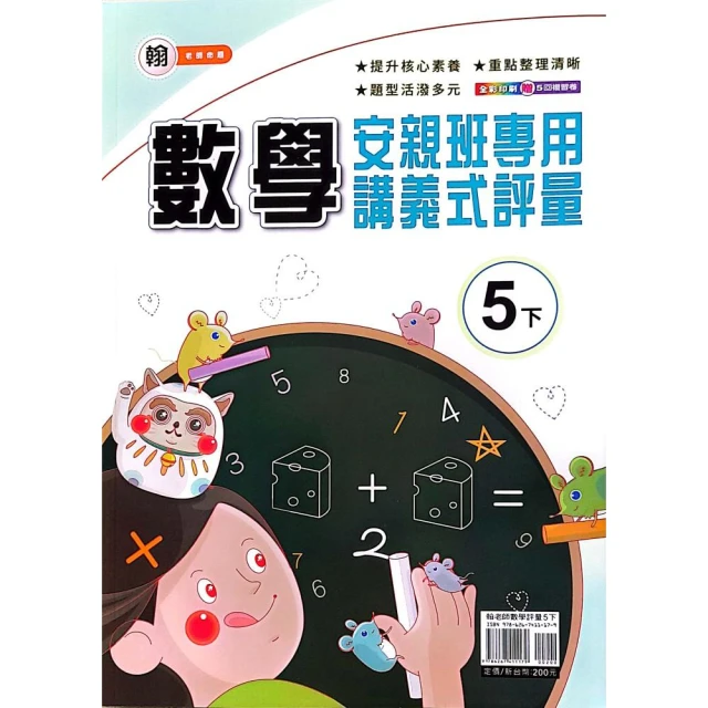 【康軒】最新-國小學習自修-數學5下(5年級下學期)品牌優惠