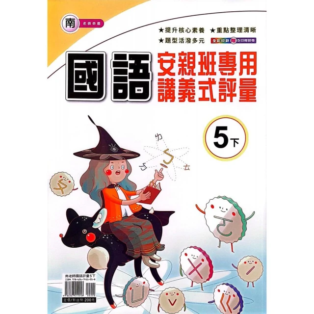 『良品國小』南版評量國語五下（112學年）