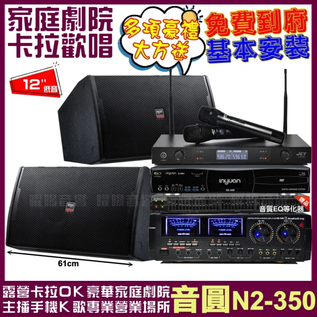 音圓 歡唱劇院超值組合 N2-350+AudioKing H