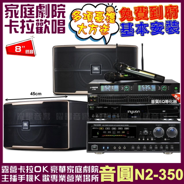 音圓 歡唱劇院超值組合 N2-350+JBL Pasion 