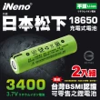 【iNeno】18650高效能鋰電池3400內置日本松下 綠皮平頭 2入組(不打烊 存電)