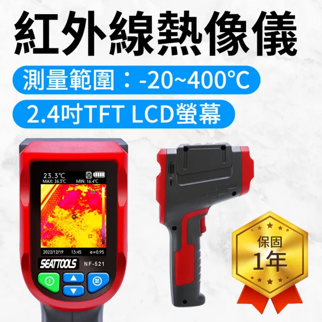 【工具王】紅外線熱像儀 紅外線溫度計 電工 電力維修 熱成像 測溫槍 630-FLTG400R(熱顯儀 熱顯像 電箱過熱)