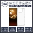 【MK馬克】ASUS ROG Phone 8 / 8 Pro 空壓氣墊防摔保護軟殼