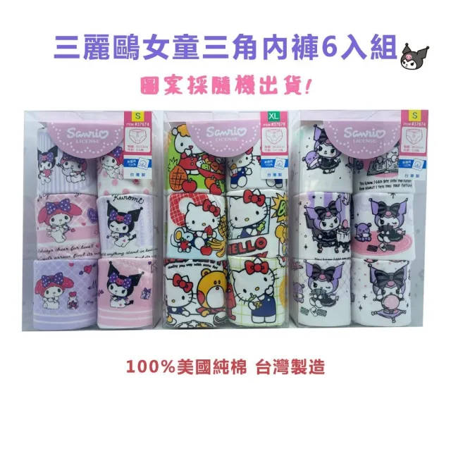 【樂樂童鞋】三麗鷗女童三角內褲6入組(兒童內褲 庫洛米 KITTY)