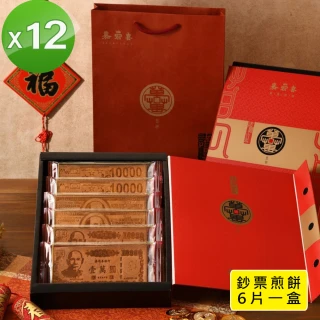 【季之鮮】嘉冠喜鈔票煎餅 中秋禮盒x12組(6片入/盒)