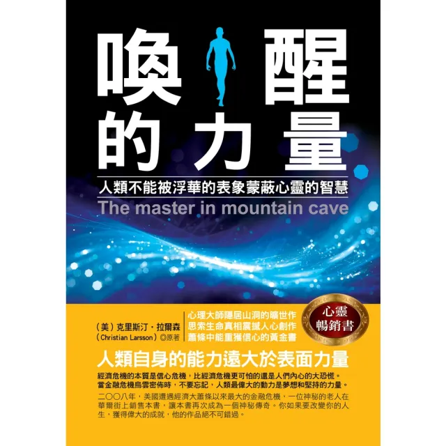 【momoBOOK】喚醒的力量：人類不能被浮華的表象蒙蔽心靈的智慧(電子書)