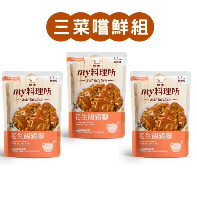 【金車/伯朗】my料理所常溫料理包x3入(花生滷豬腳)