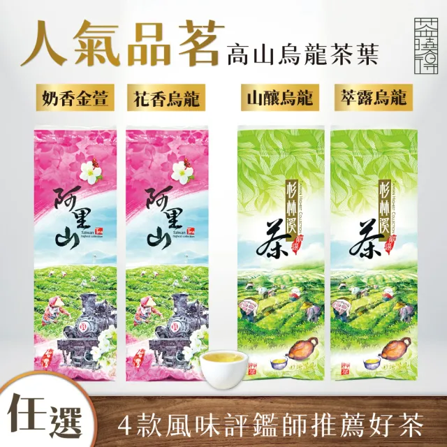 【xiao de tea 茶曉得】人氣品茗高山烏龍茶任選組合(150gx6包 1.5斤)