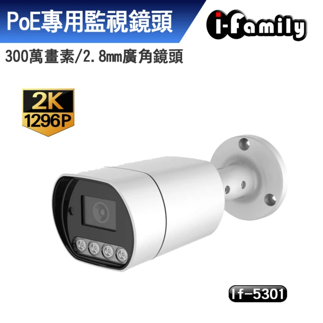 I-Family IF-5301 兩年保固 POE 1296P 廣角 戶外防水 全彩夜視監視器