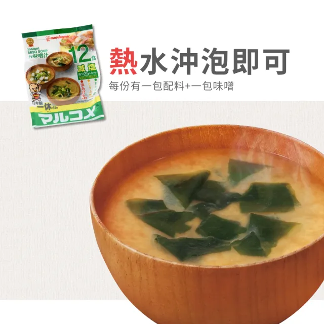 【丸米 Marukome】日本元氣味噌湯 一般/減鹽口味 1袋12入(料亭之味 丸米味噌湯 一休味增湯 沖泡即食)