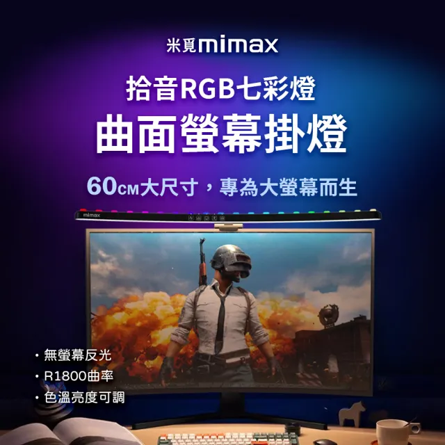 【小米有品】米覓 mimax 拾音RGB七彩曲面螢幕掛燈(長 60 公分 掛燈 螢幕掛燈 曲面掛燈)