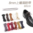 【糊塗鞋匠 優質鞋材】G55 8mm上蠟扁鞋帶60cm(5雙)