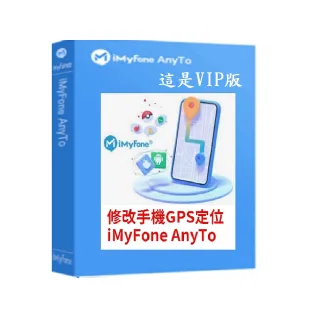 【iMyFone】AnyTo 定位修改軟體-VIP終身版