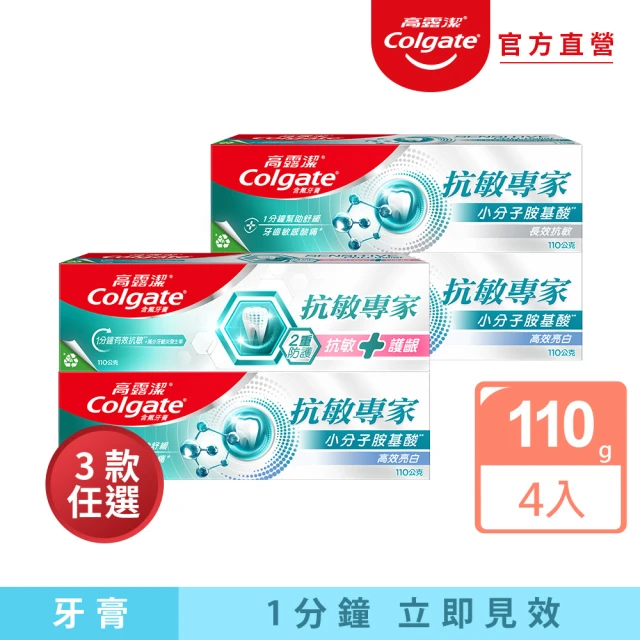 Colgate 高露潔 抗敏專家牙膏110gX4入(長效抗敏/高效亮白)