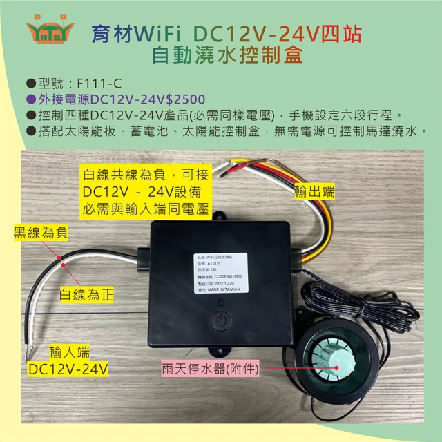【田園樂】育材WIFI DC12V-24V四站控制盒定時器(可連接太陽能控制器 附雨停器)