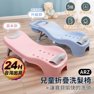 【ARZ】附洗頭槽 兒童洗髮椅 洗頭神器 寶寶洗頭椅 沐浴椅(可折疊 可坐躺 人體工學 洗髮椅 洗頭椅 315)