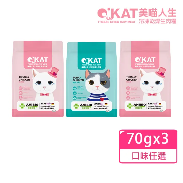 【OKAT 美喵人生】冷凍乾燥生肉糧70gx3(貓咪/貓凍乾/貓咪生肉糧/貓生肉)