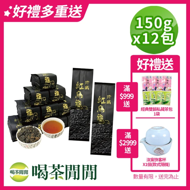 【喝茶閒閒】精選紅烏龍茶葉150gx12包(3斤;蜜香烏龍)