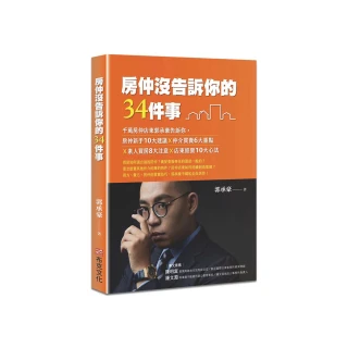 房仲沒告訴你的34件事：千萬房仲店東郭承豪告訴你，房仲新手10大建議