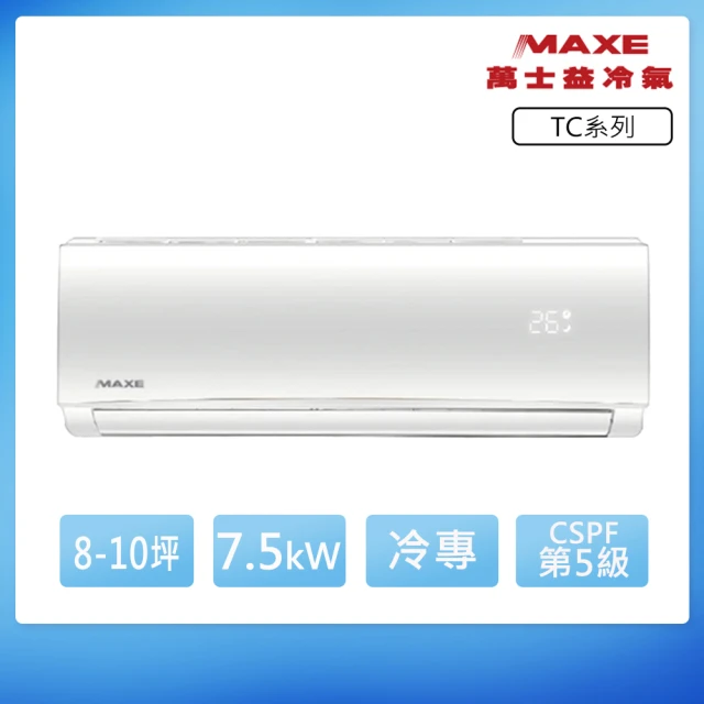 MAXE 萬士益 TC系列 3-5坪 定頻冷專分離式冷氣(M