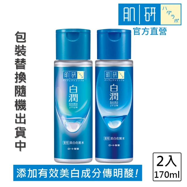 肌研肌研 白潤美白化粧水(170ml / 2入)