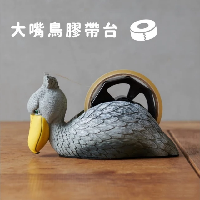 日本文創商品 大嘴鳥膠帶台 造型膠帶台 Shoebill 鯨頭鸛(文具用品 辦公文具 膠帶台)