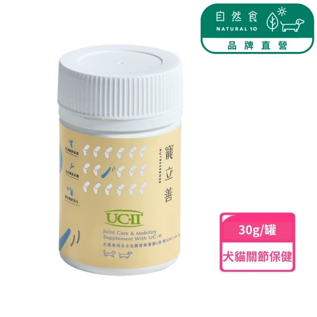 【Natural10 自然食】寵物關節保養粉30g*1罐(犬貓專用UC-II關節 寵物關節保健 寵立善 狗關節 貓關節)