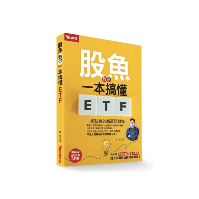 股魚教你一本搞懂ETF：一學就會的躺贏發財術