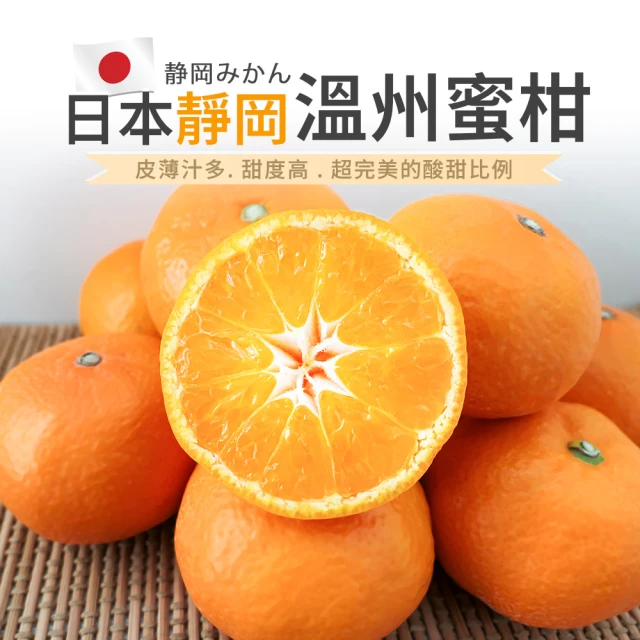 FruitGo 馥果 靜岡日本 MIKAN溫州蜜柑100g±