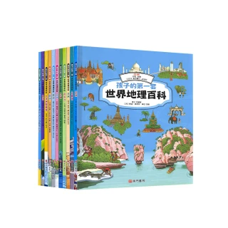 【南門書局】孩子的第一套世界地理百科 10+1本再送地圖