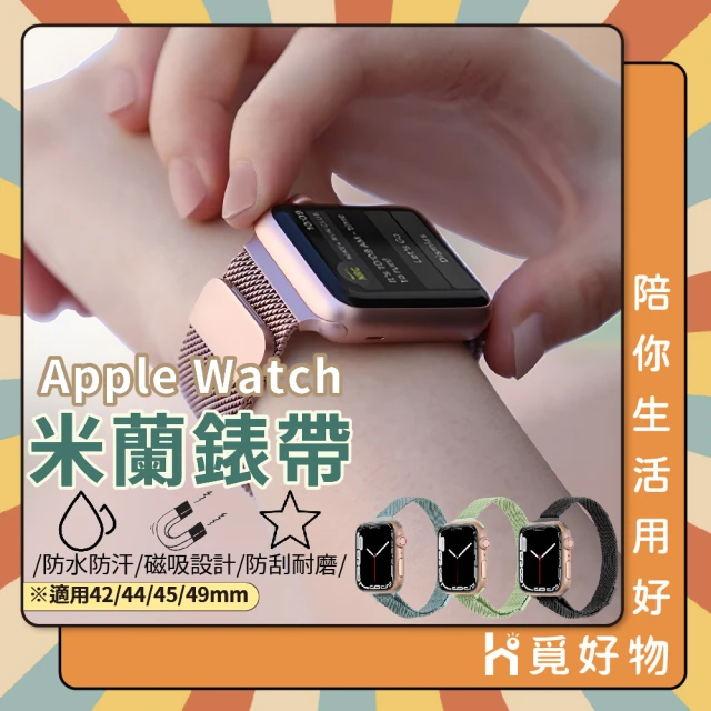 Ho覓好物 Apple Watch 米蘭錶帶 42/44/45/49 mm(磁吸錶帶 錶帶 時尚錶帶)