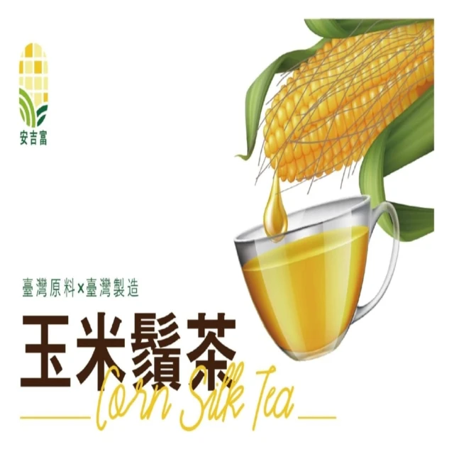 鮮綠農業-安吉富 玉米鬚茶2盒/組(台灣製造x台灣原料)折扣