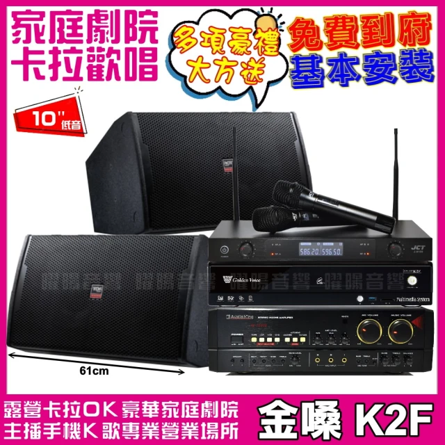 金嗓金嗓 歡唱劇院超值組合 K2F+AudioKing HS-7000B+TDF T-128+JCT J-8100(送12項超值豪禮)