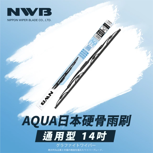 NWB AQUA日本通用型硬骨雨刷(14吋)