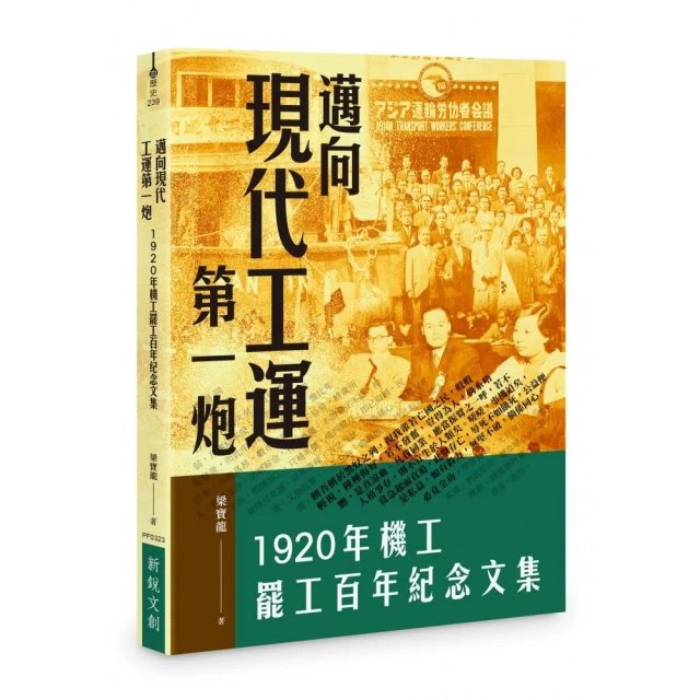 邁向現代工運第一炮――1920年機工罷工百年紀念文集