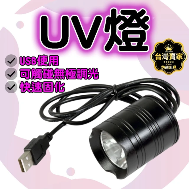 威富登 USB 20w UV燈 紫外燈 固化燈 395nm 紫外線 uv膠 紫光燈 美甲燈 UV膠(USB UV燈)