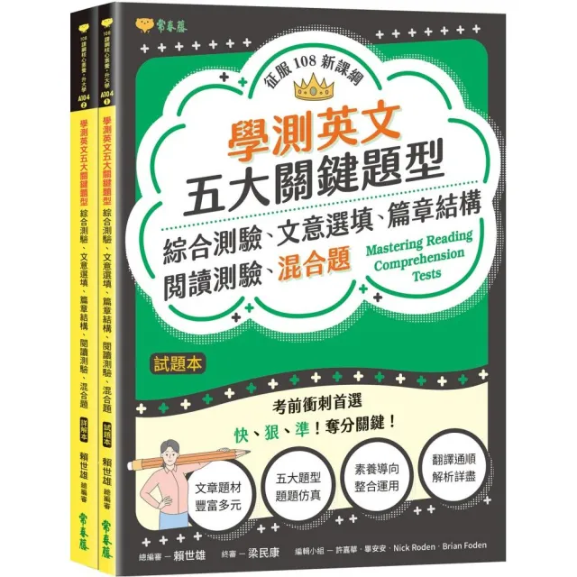 學測英文五大關鍵題型：綜合測驗、文意選填、篇章結構、閱讀測驗、混合題-試題本+詳解本