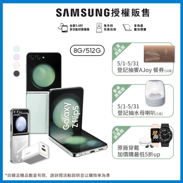 SAMSUNG 三星SAMSUNG 三星 Galaxy Z Flip5 5G 6.7吋(8G/512G)(超值全配組)