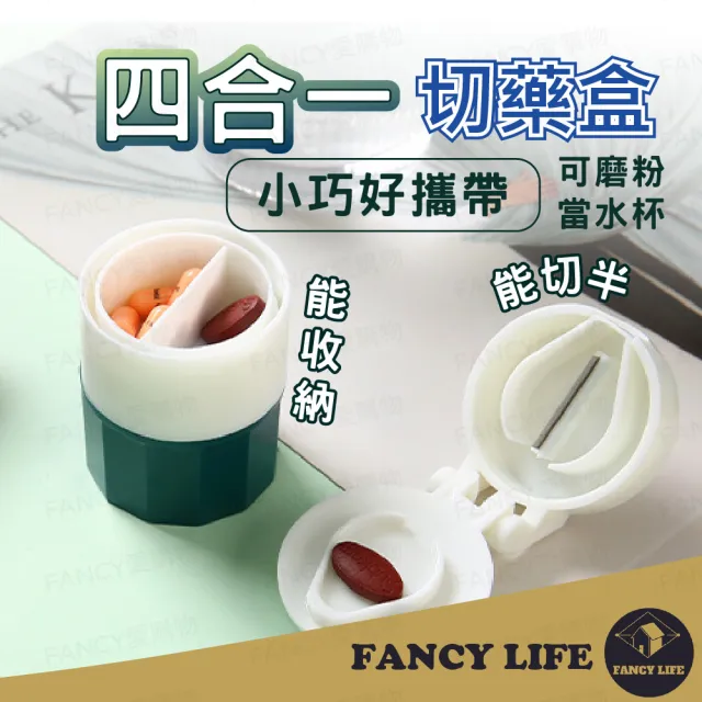 【FANCY LIFE】四合一切藥盒(切藥器 剪藥器 磨藥粉 磨藥粉器 藥磨粉 磨藥 藥盒 碎藥器 切藥盒)