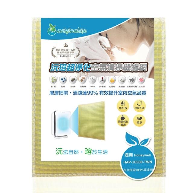 【OriginalLife】超淨化空氣清淨機濾網 長效可水洗 Honeywell 濾芯 濾材(適用Honeywell:HAP-16500-TWN)