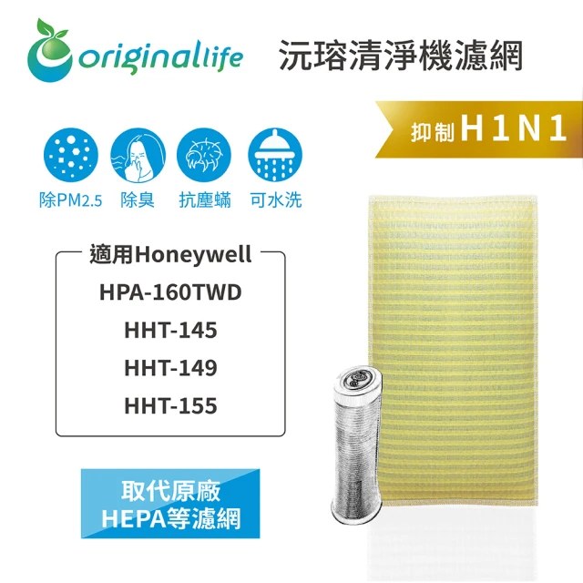 【OriginalLife】長效可水洗 空氣清淨機濾網HPA-160TWD/HHT-145(Honeywell 濾芯 濾材)